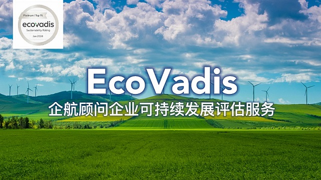 【圖0】企航顧問EcoVadis服務(wù).jpg