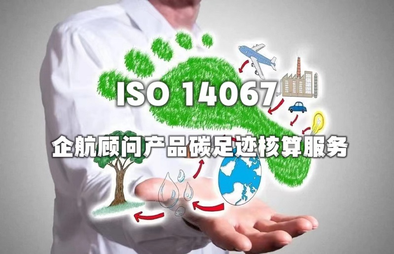 企航顧問(wèn)ISO14067服務(wù).jpg