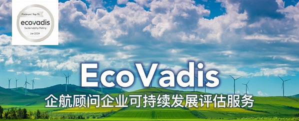 企航顧問EcoVadis服務(wù).jpg