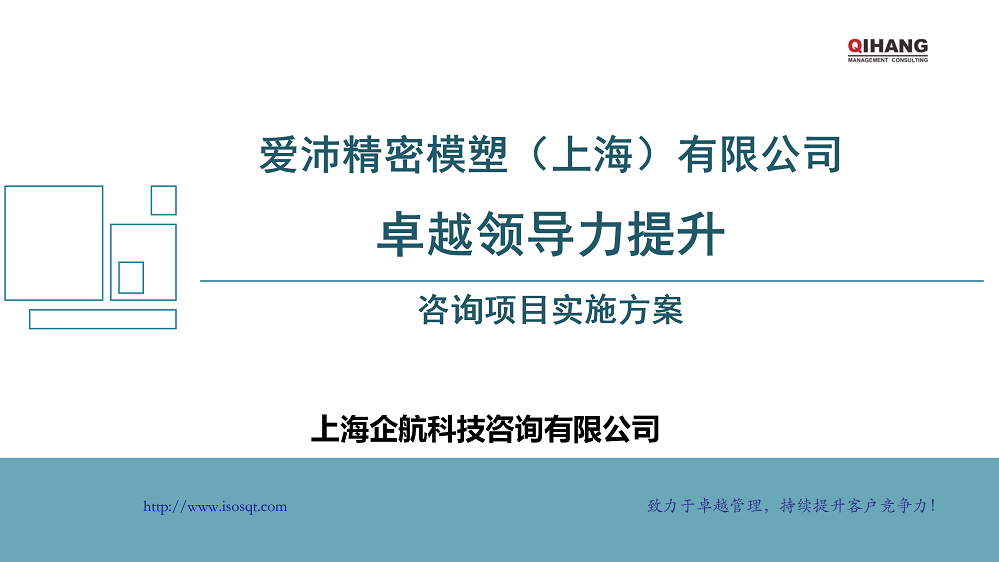 附件2：愛沛精密模塑（上海）有限公司《卓越領(lǐng)導(dǎo)力提升》咨詢項(xiàng)目實(shí)施方案_01.png